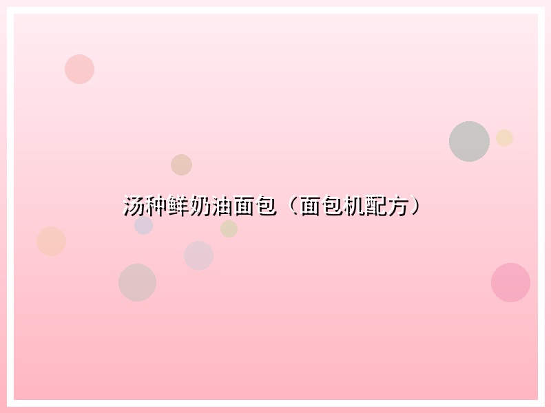 汤种鲜奶油面包（面包机配方）