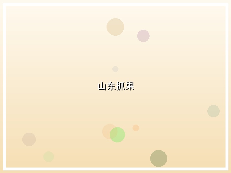 山东抓果