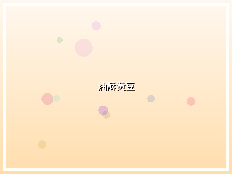 油酥黄豆