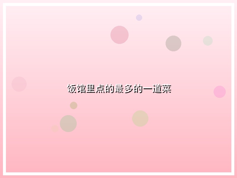 饭馆里点的最多的一道菜