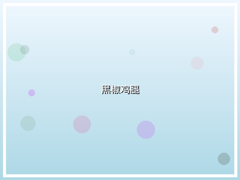 黑椒鸡腿