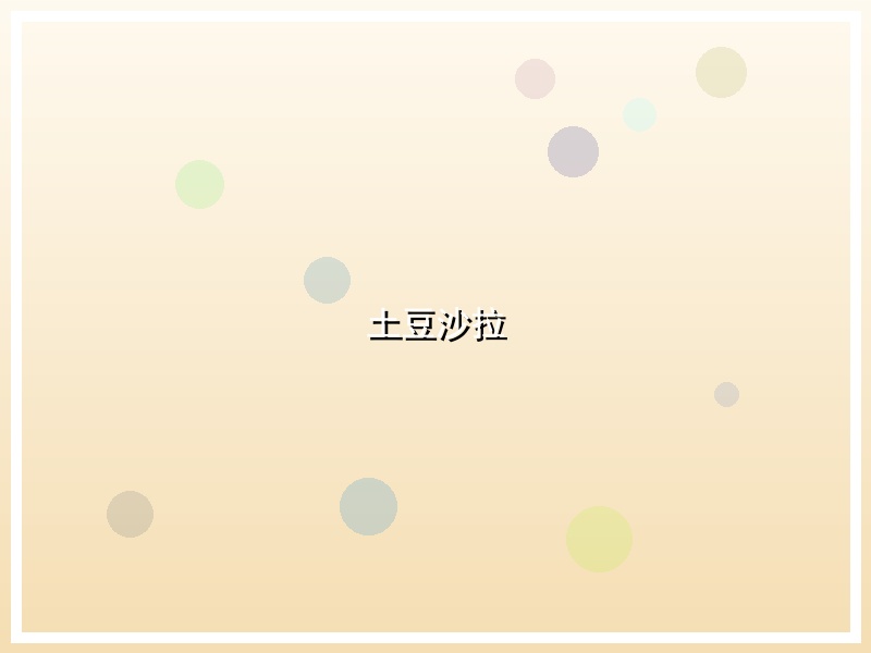 土豆沙拉