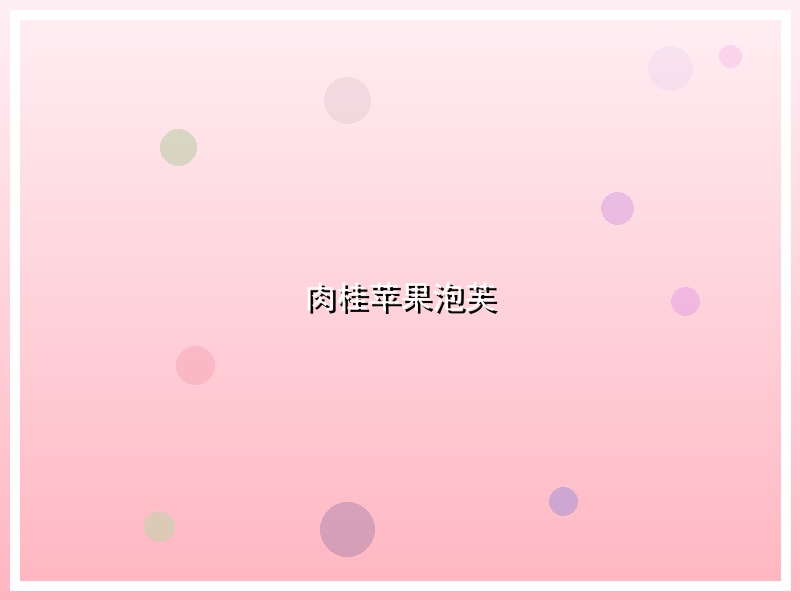 肉桂苹果泡芙