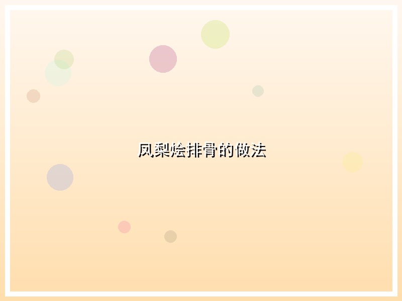 凤梨烩排骨的做法