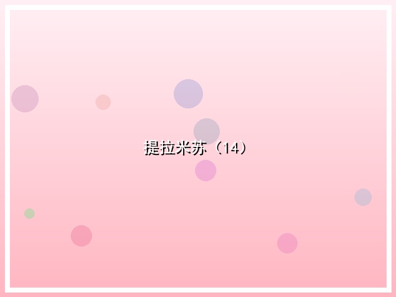 提拉米苏（14）