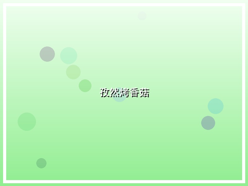 孜然烤香菇