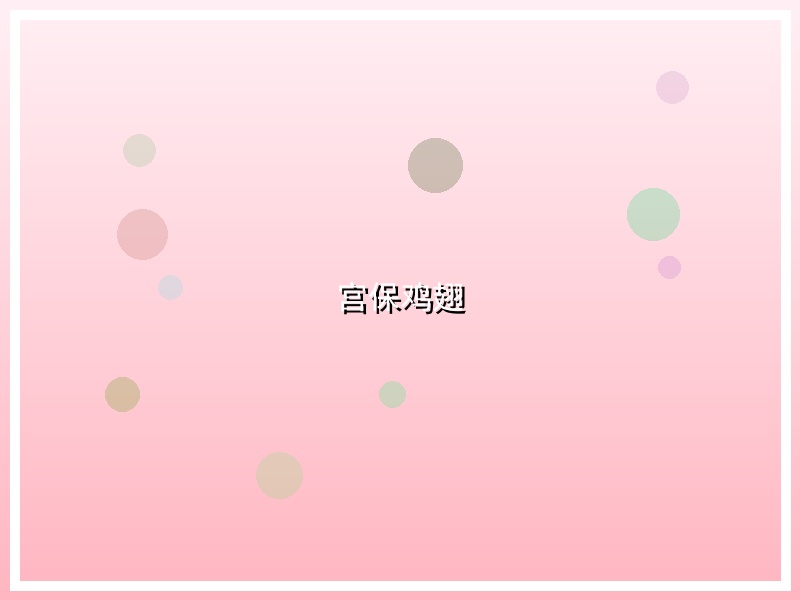 宫保鸡翅