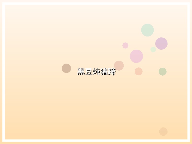 黑豆炖猪蹄
