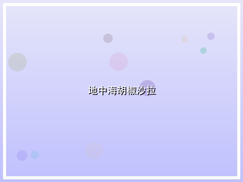 地中海胡椒沙拉