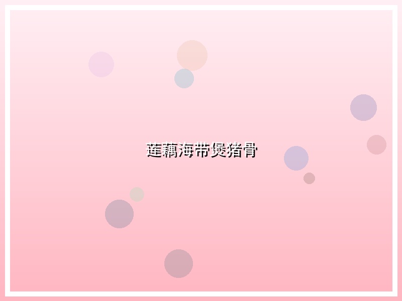 莲藕海带煲猪骨