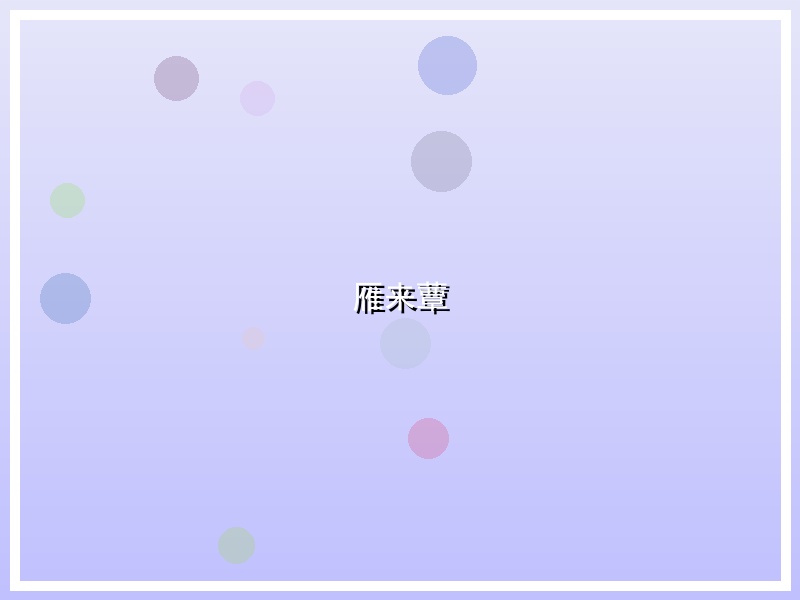 雁来蕈