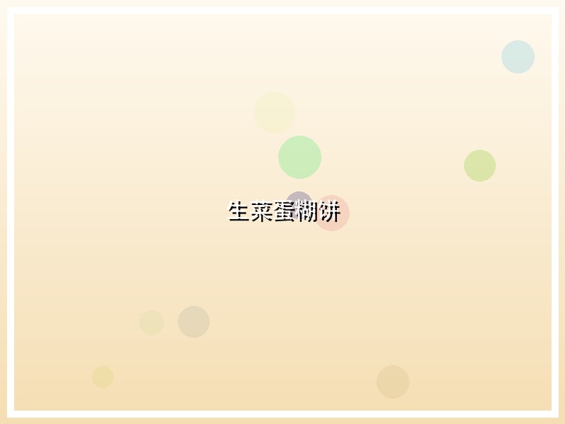 生菜蛋糊饼