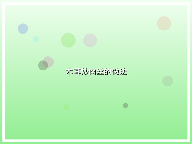 木耳炒肉丝的做法