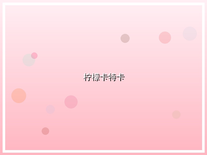 柠檬卡特卡