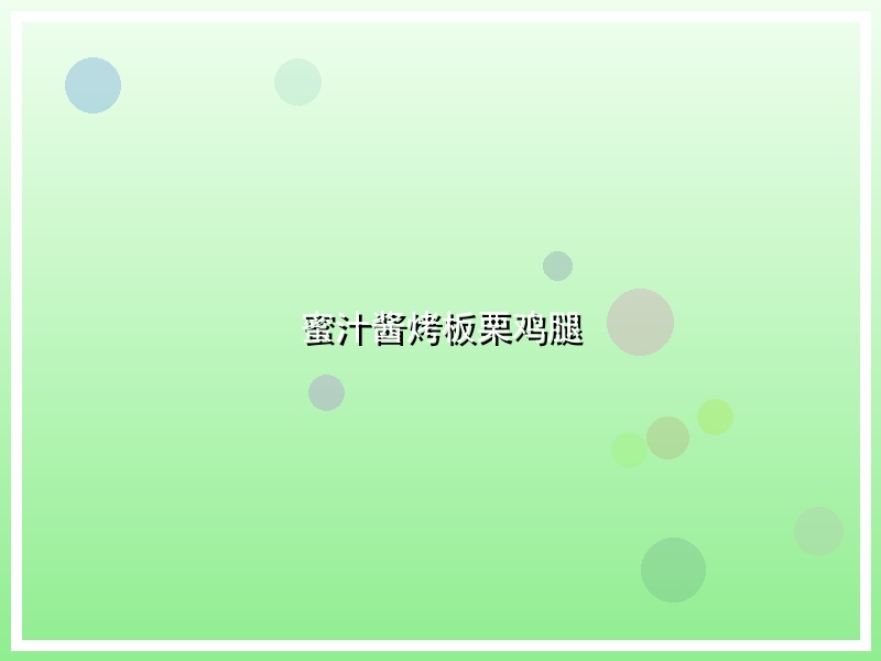 蜜汁酱烤板栗鸡腿