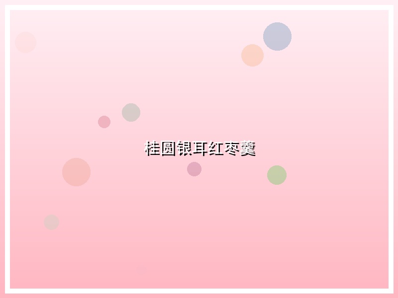 桂圆银耳红枣羹