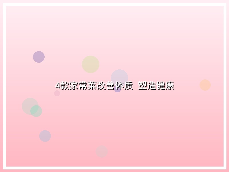 4款家常菜改善体质 塑造健康