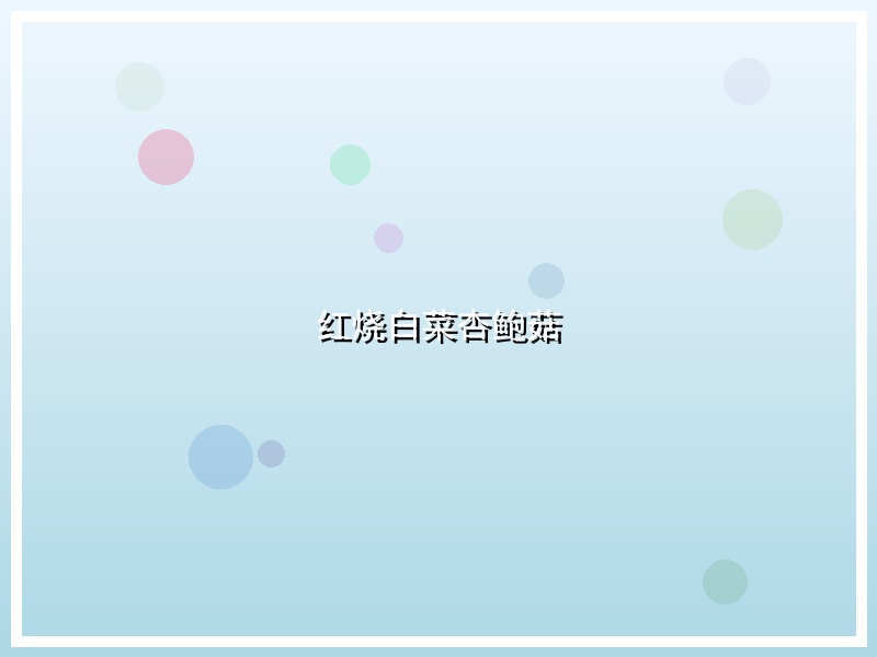 红烧白菜杏鲍菇