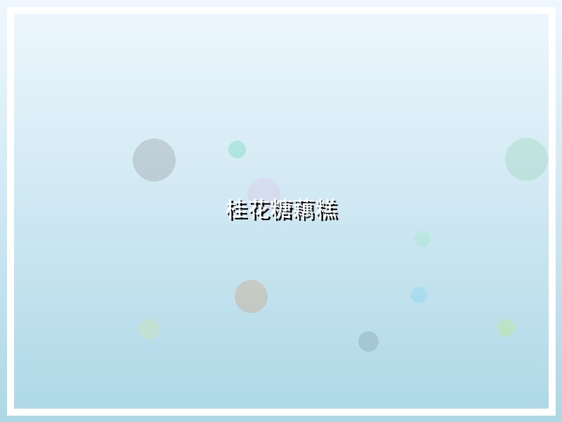 桂花糖藕糕