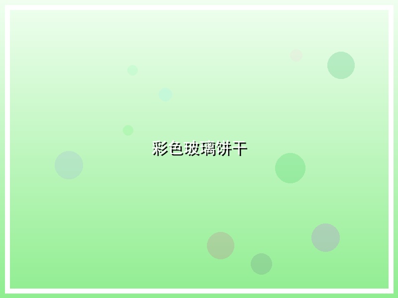 彩色玻璃饼干