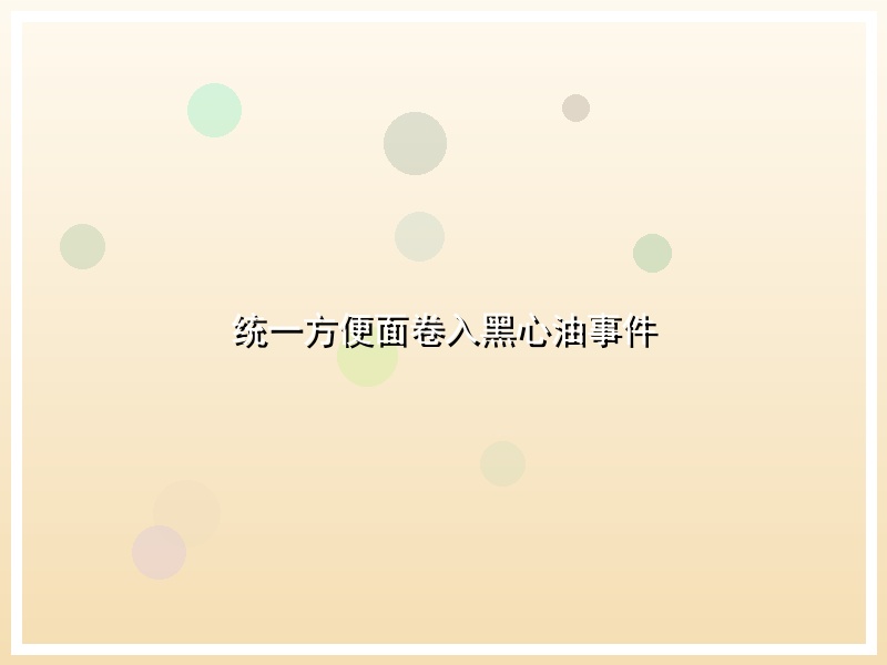 统一方便面卷入黑心油事件
