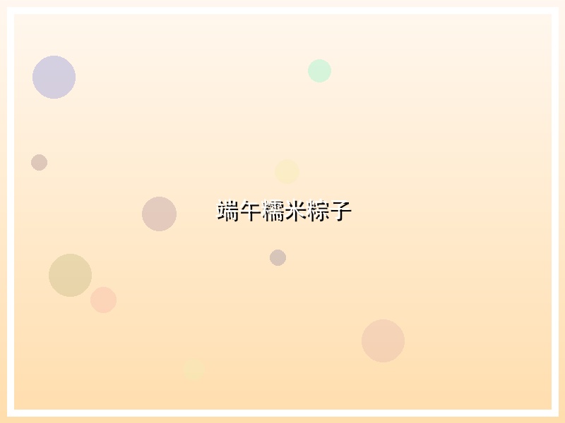 端午糯米粽子