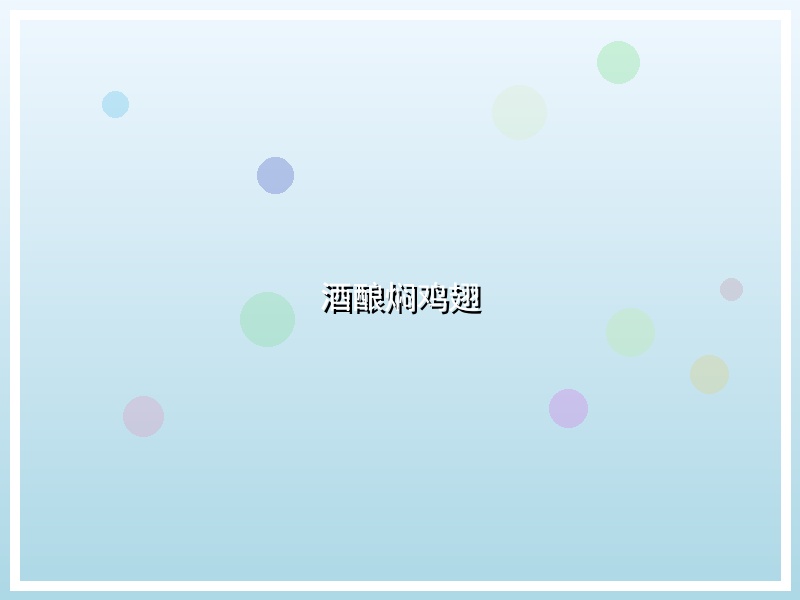 酒酿焖鸡翅