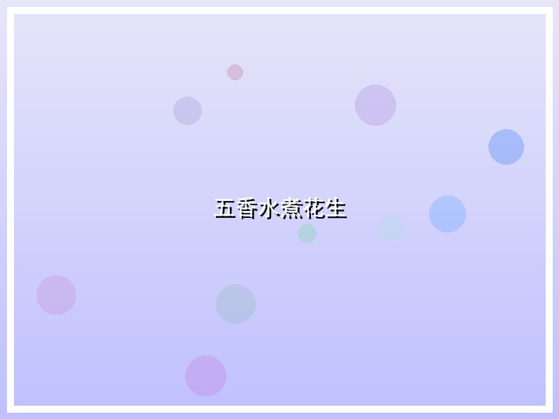 五香水煮花生
