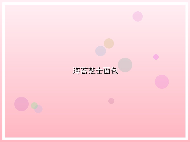 海苔芝士面包