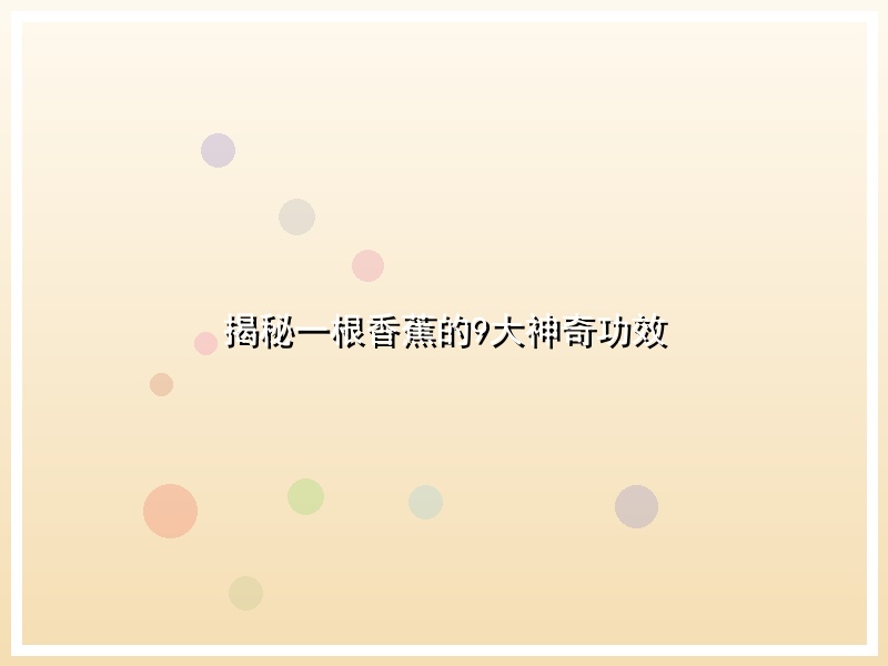 揭秘一根香蕉的9大神奇功效