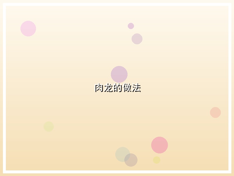肉龙的做法
