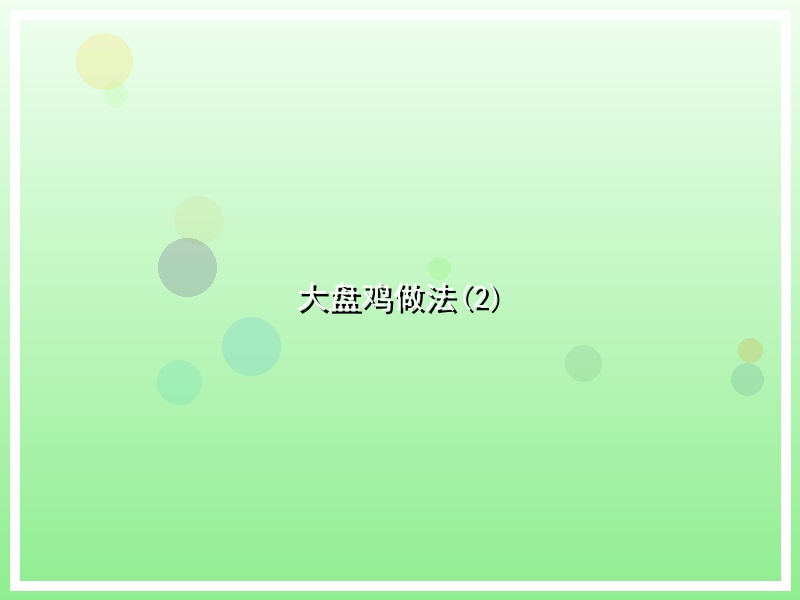 大盘鸡做法(2)