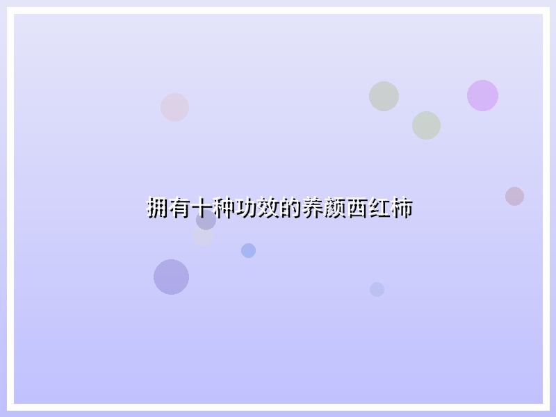 拥有十种功效的养颜西红柿
