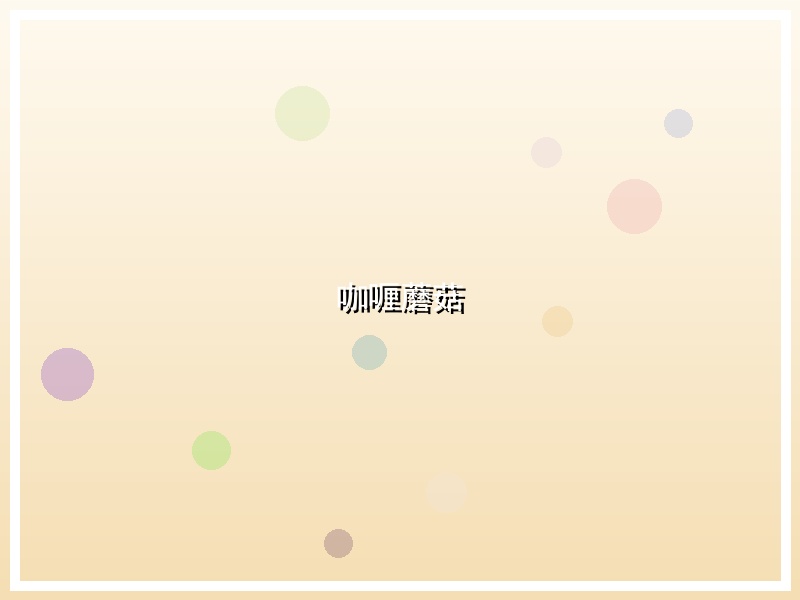 咖喱蘑菇
