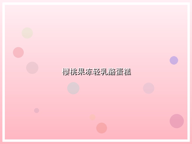 樱桃果冻轻乳酪蛋糕