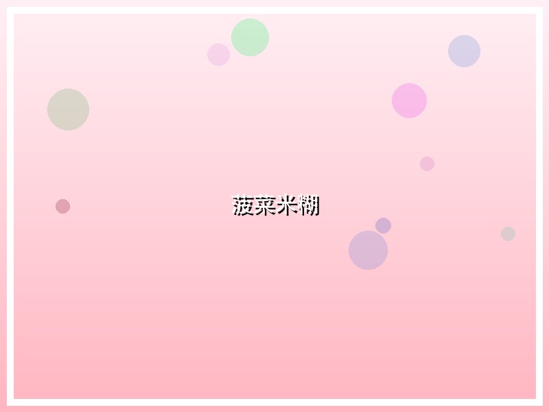 菠菜米糊
