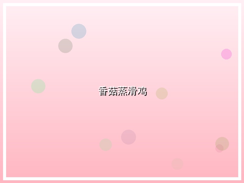 香菇蒸滑鸡
