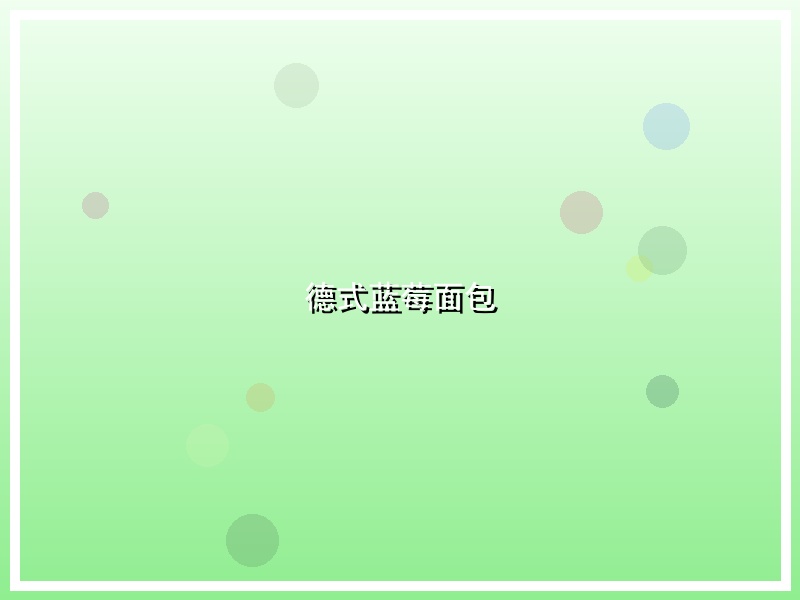 德式蓝莓面包
