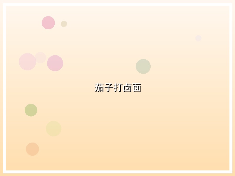 茄子打卤面