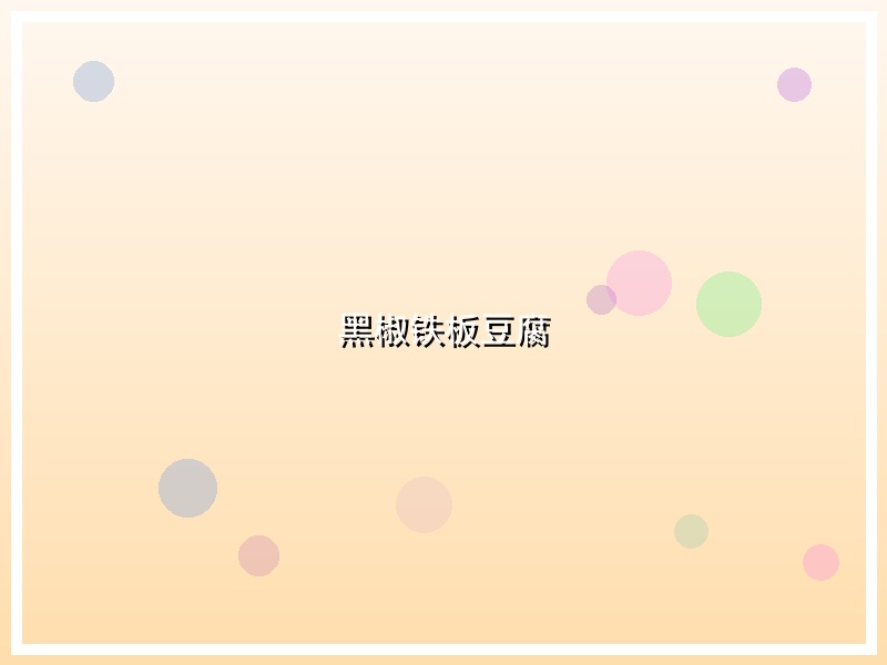 黑椒铁板豆腐