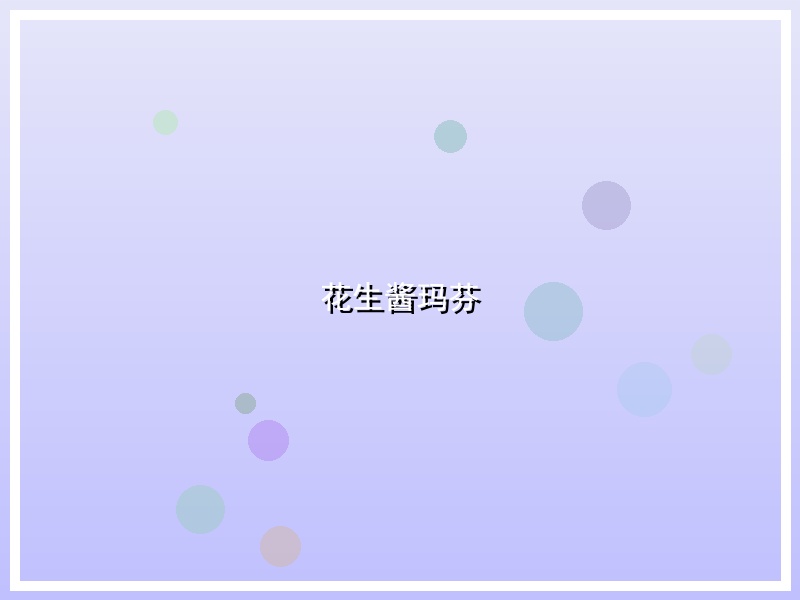 花生酱玛芬