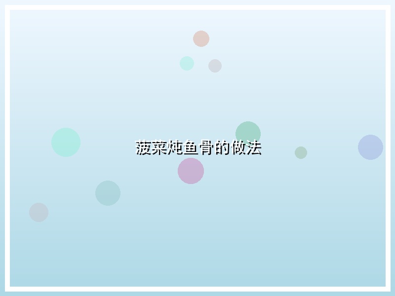 菠菜炖鱼骨的做法