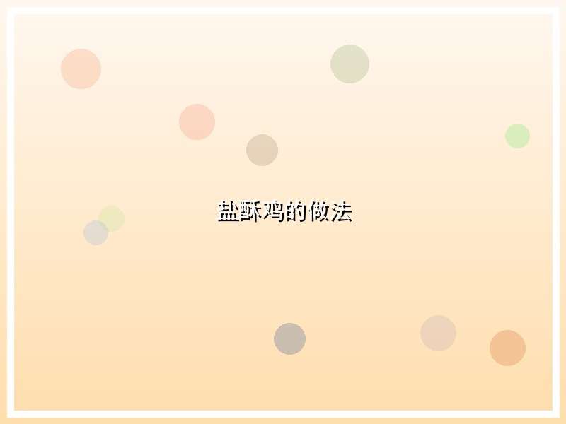 盐酥鸡的做法