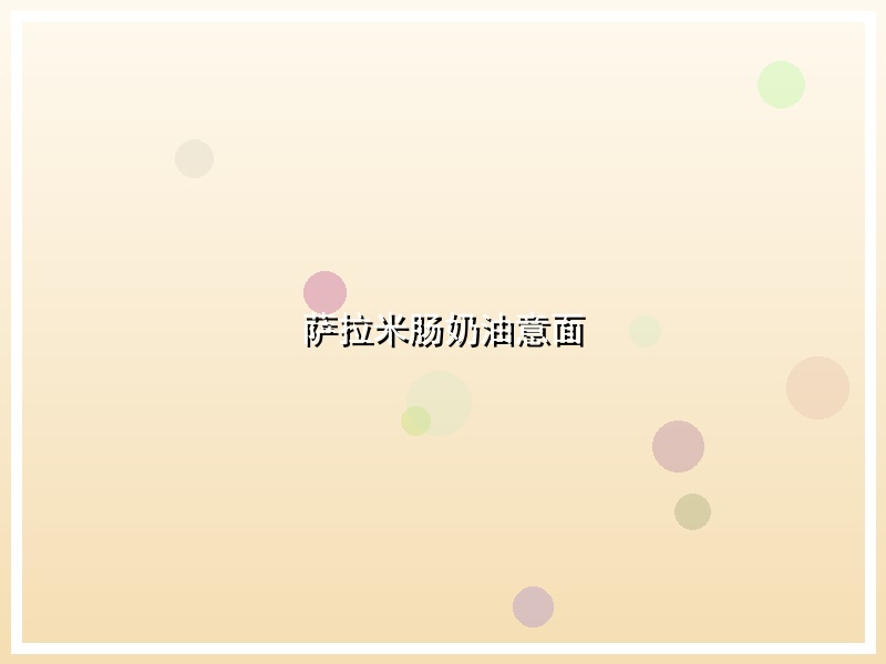 萨拉米肠奶油意面