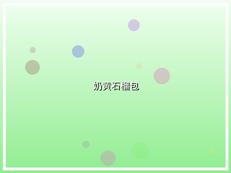奶黄石榴包