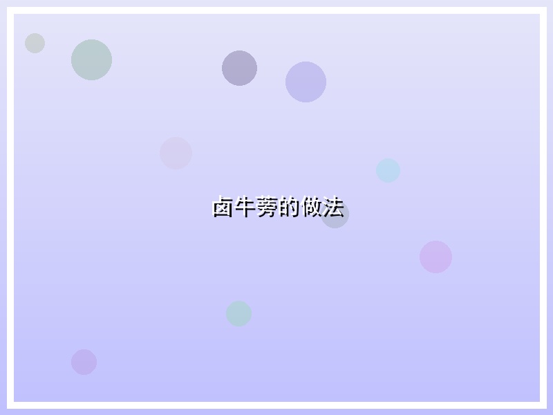 卤牛蒡的做法