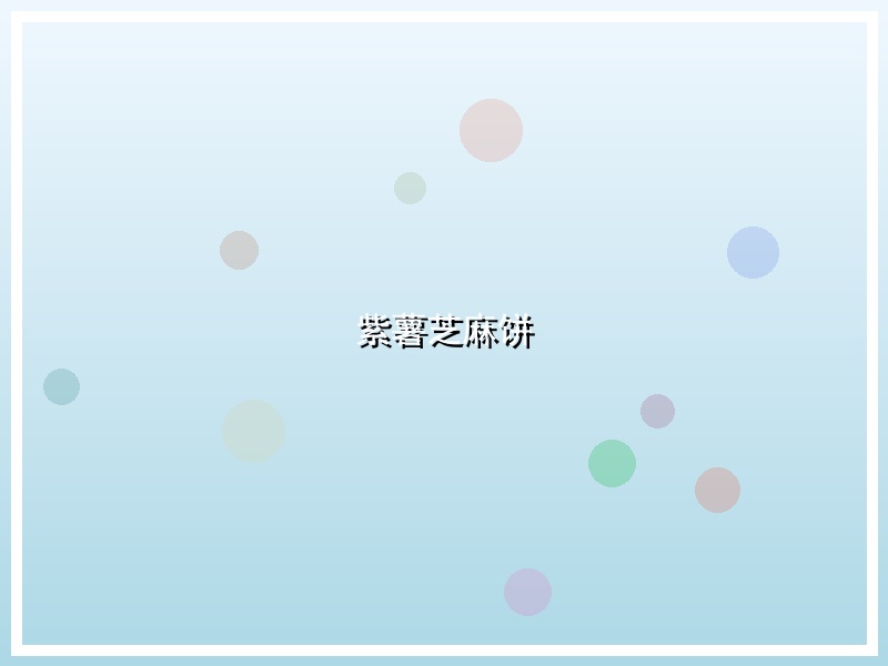 紫薯芝麻饼