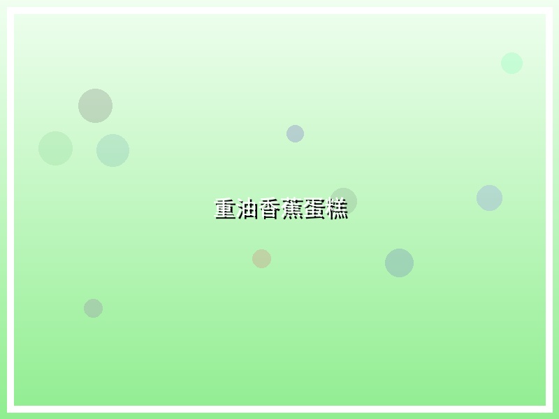 重油香蕉蛋糕