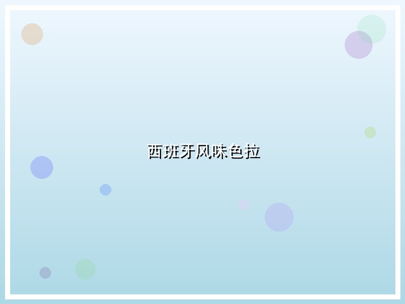 西班牙风味色拉