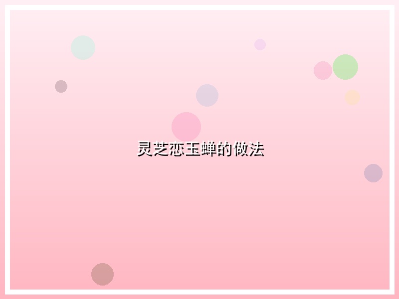 灵芝恋玉蝉的做法